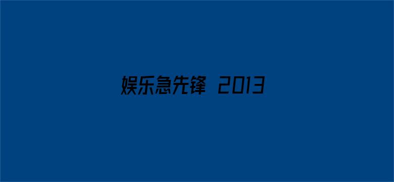 娱乐急先锋 2013